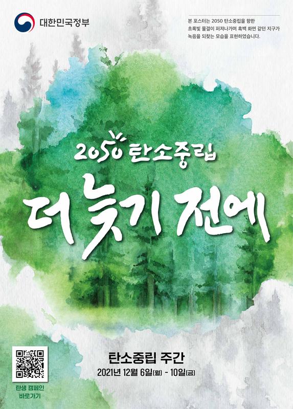 탄소중립 주간 포스터