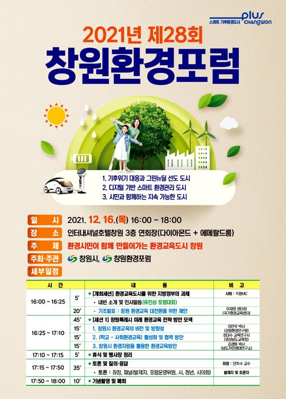 새소식 | 창원특례시 > 제28회 창원환경포럼 개최 새소식 | 창원특례시