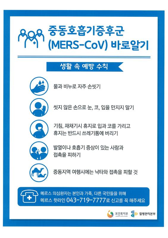 1 메르스 바로알기.jpg