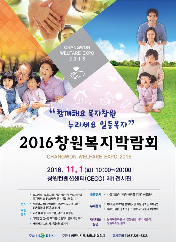 [포스터] 2016.창원복지박람회.jpg