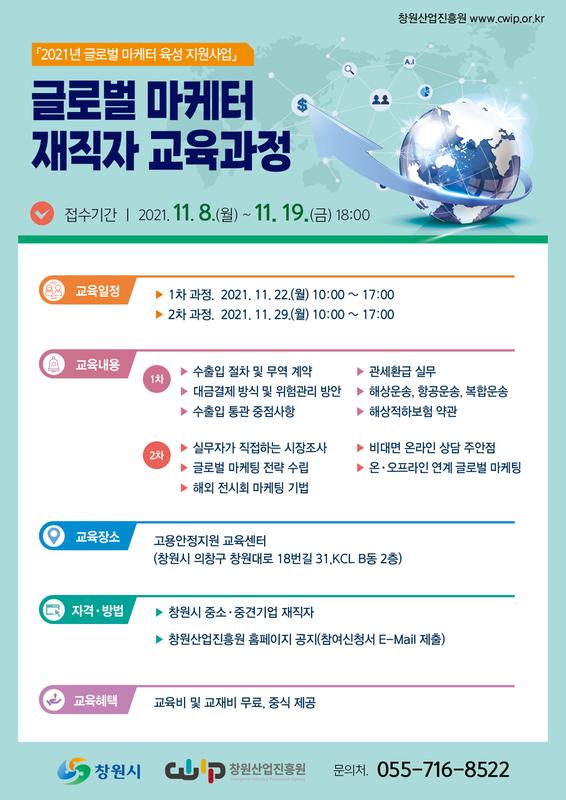 글로벌 마케터 재직자 교육 과정 홍보 포스터