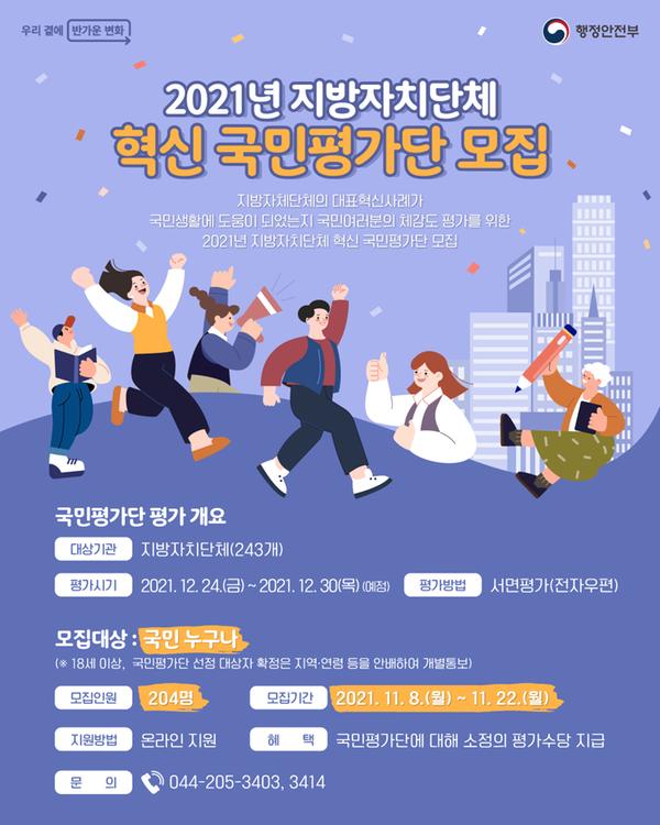 혁신 국민평가단 모집 홍보 포스터