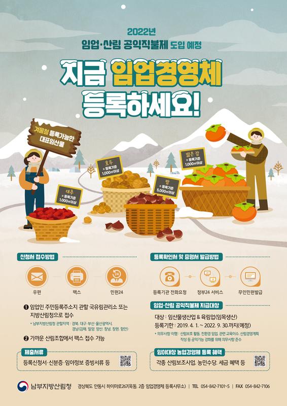 임야대상 농업경영체 등록제도 홍보포스터
