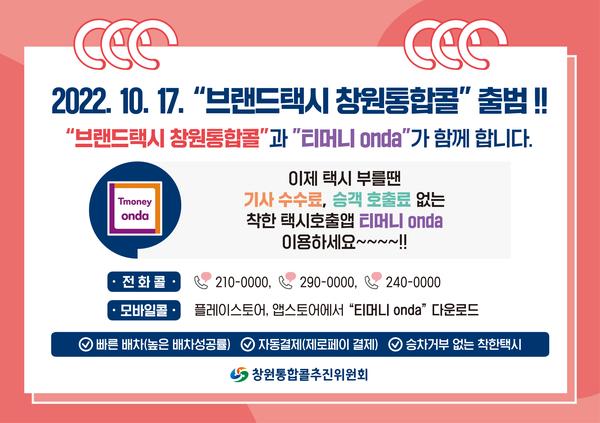 창원통합콜 홍보물