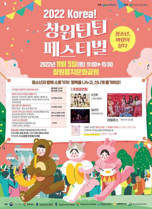 창원틴틴페스티벌 홍보포스터