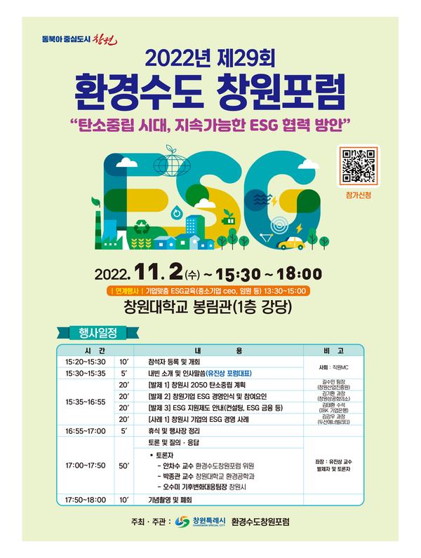 제29회 환경수도창원포럼 홍보물