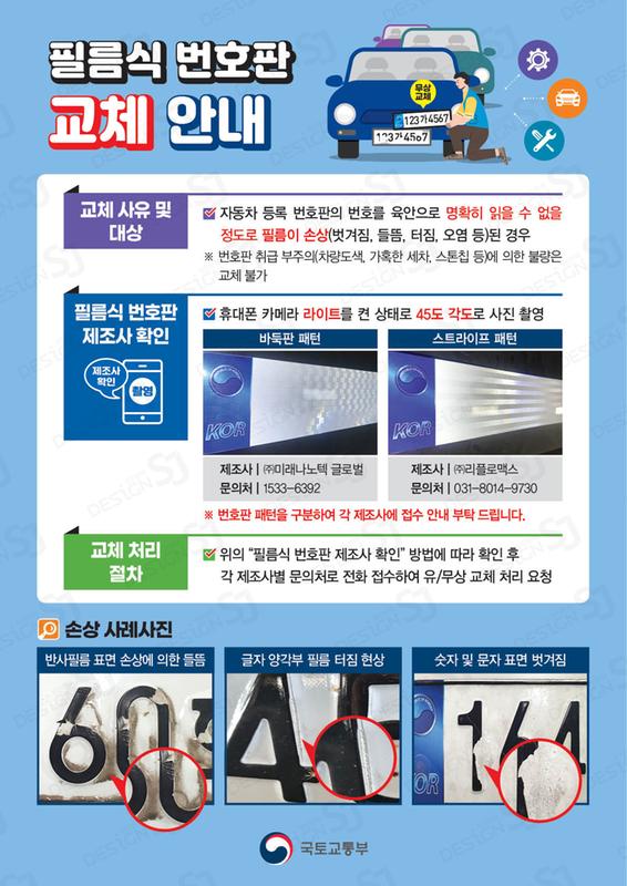 필름식 번호판 교체 안내문