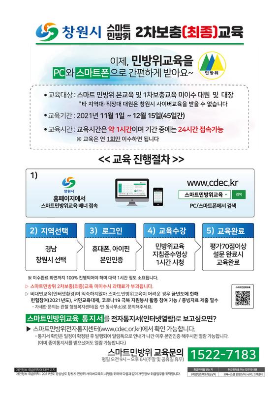 스마트민방위2차보충교육 실시