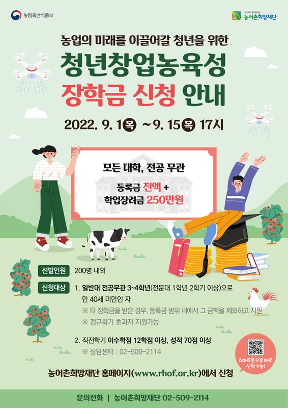 2022년 2학기 청년창업농육성장학생 추가모집