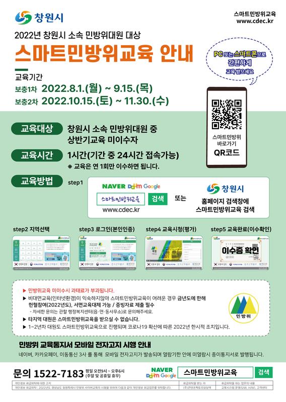 스마트민방위교육 안내문