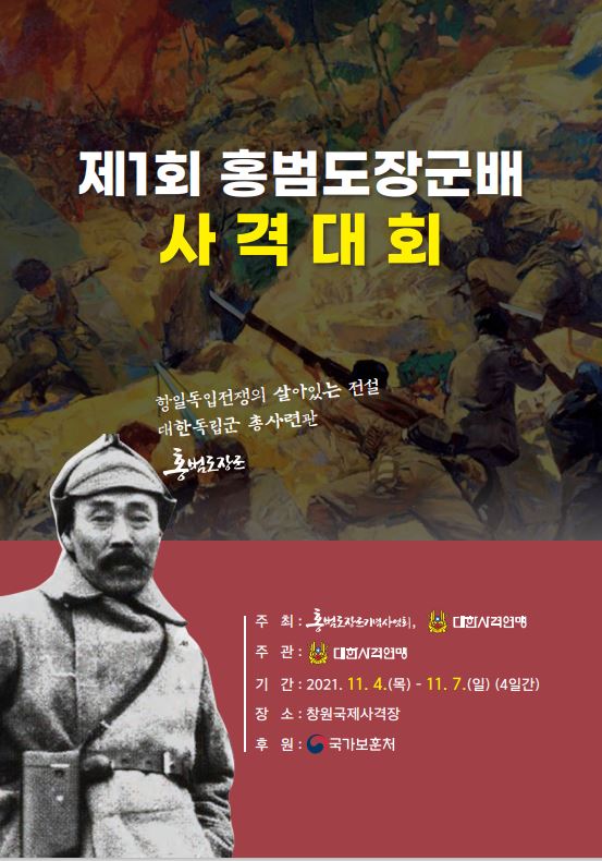 제1회 홍범도장군배 전국사격대회 포스터