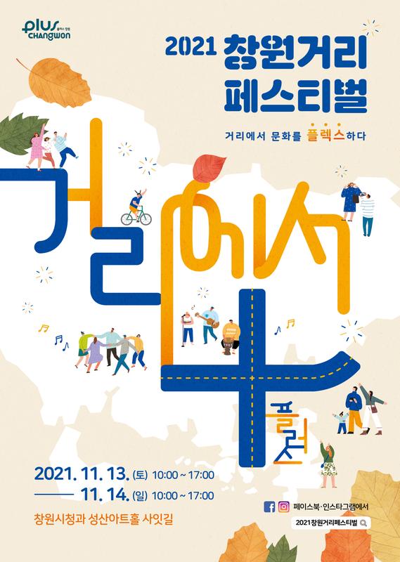 창원거리페스티벌 홍보포스터