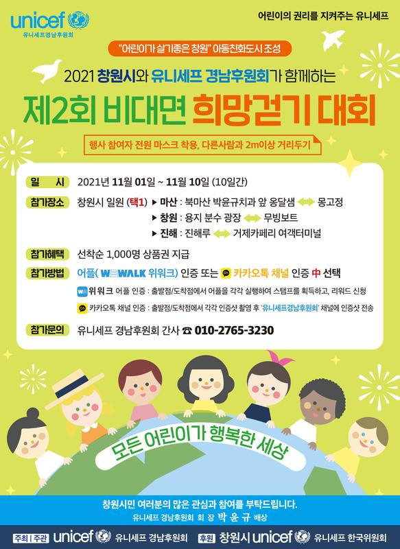 제2회 비대면 희망걷기 대회
