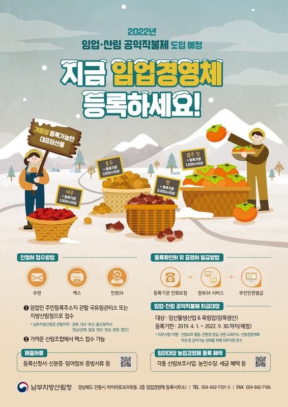 임야대상 농업경영체 등록제도 홍보포스터