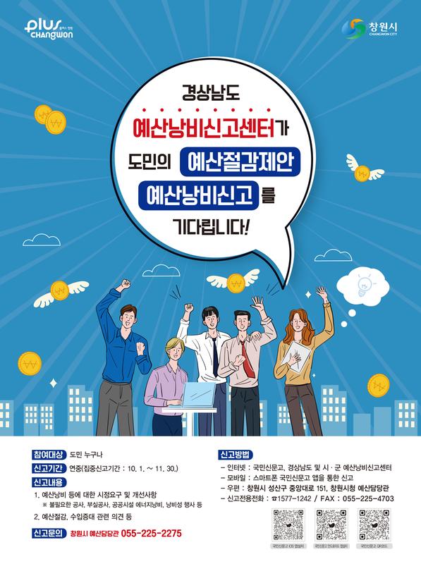 예산낭비신고 집중 홍보 포스터