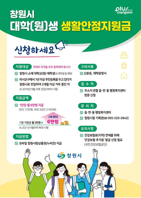 창원시 대학(원)생 생활안정지원금 확대 지원 안내문