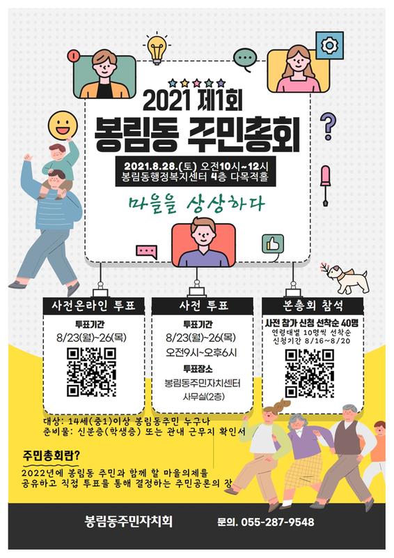 2021 제1회 봉림동  주민총회 안내문