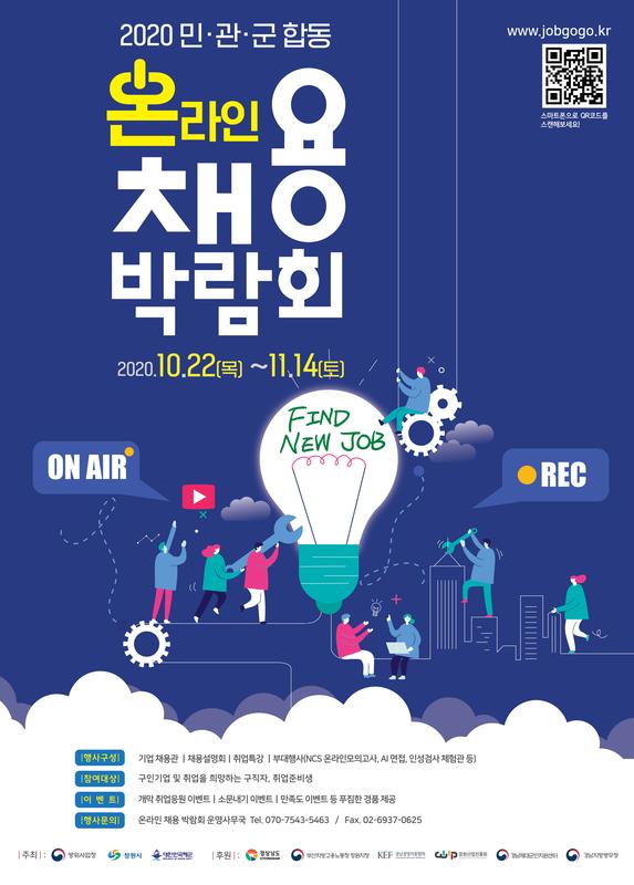  2020 민&middot;관&middot;군 합동  온라인 채용박람회 개최 포스트