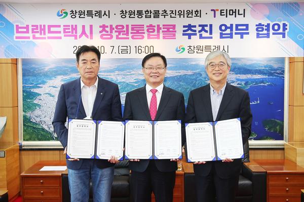 브랜드택시 창원통합콜 추진을 위한 업무 협약