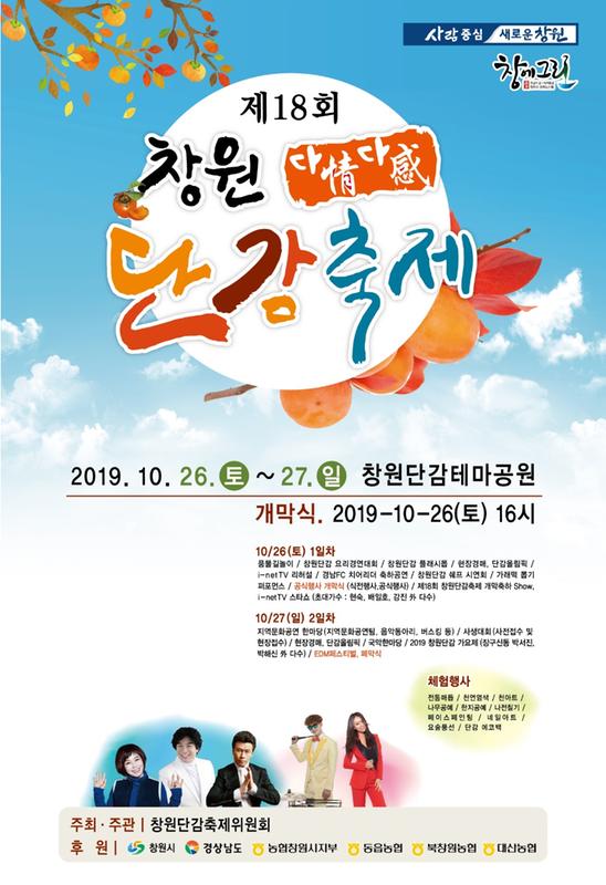 제18회 창원단감축제 포스터