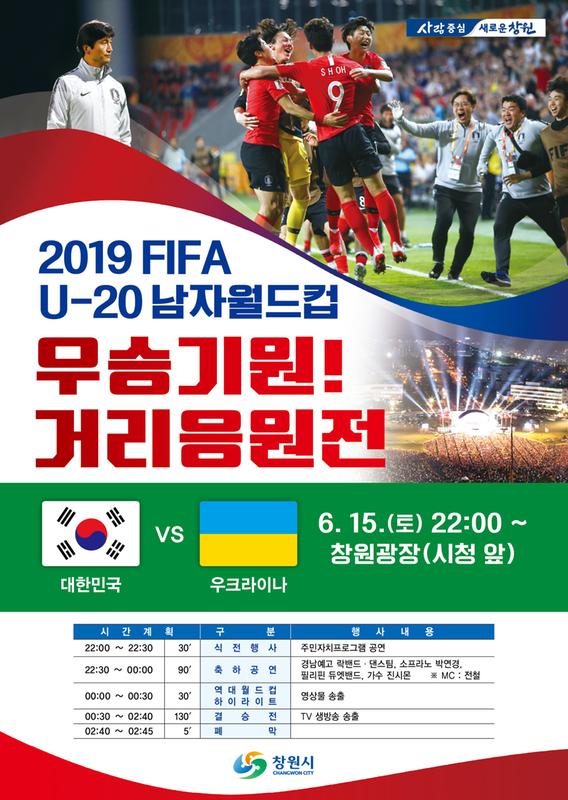 2019 FIFA U-20 남자월드컵 결승전 진출 우승기원 거리응원전 개최 포스터