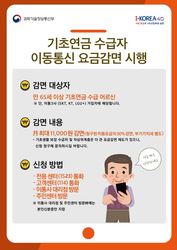 기초연금 수급자 요금감면 홍보 포스터