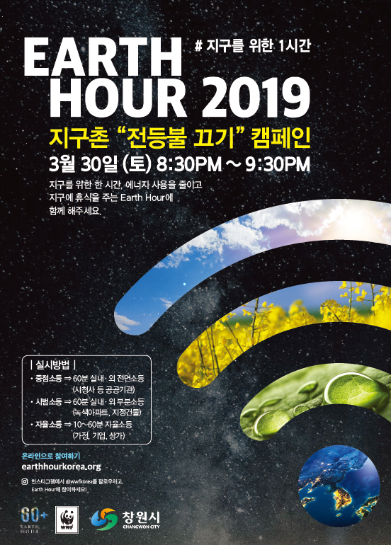 2019 지구의 시간 홍보 포스터