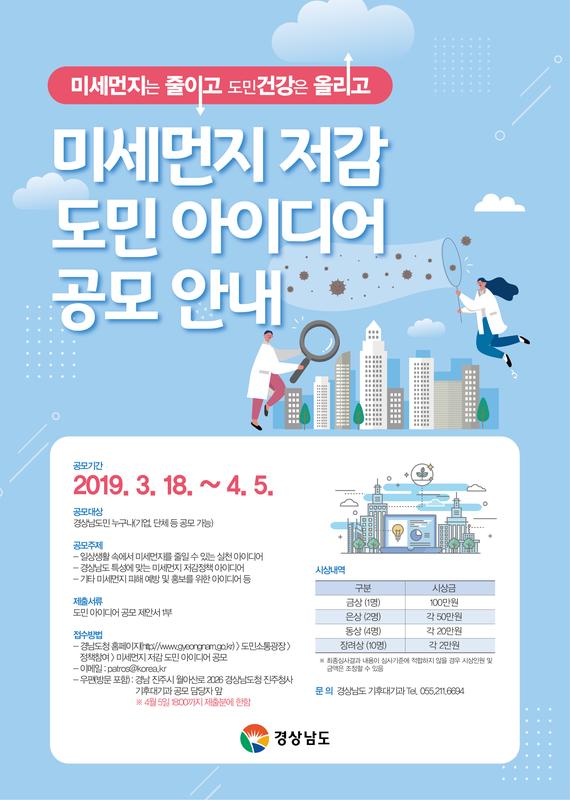 미세먼지 저감 도민 아이디어 공모 포스터