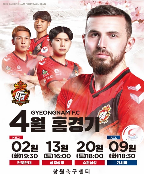 경남FC 4월 홈경기