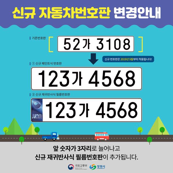  신규 자동차번호판 도입에 따른 안내