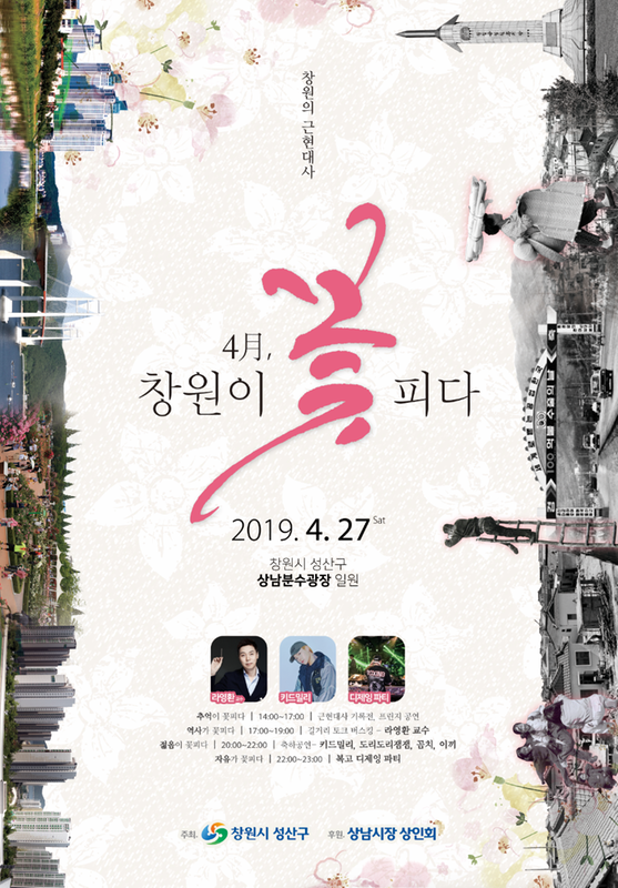 4월 창원이 꽃피다 포스터