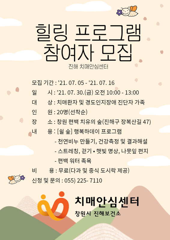 힐링 프로그램 모집 포스터