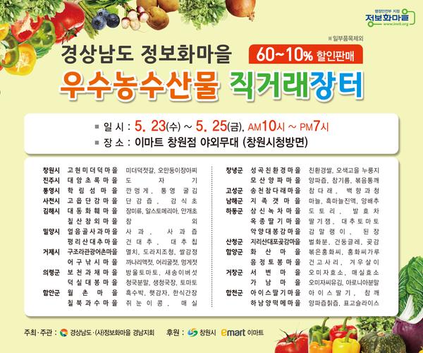 경상남도 정보화마을 우수농산물 직거래장터 현수막