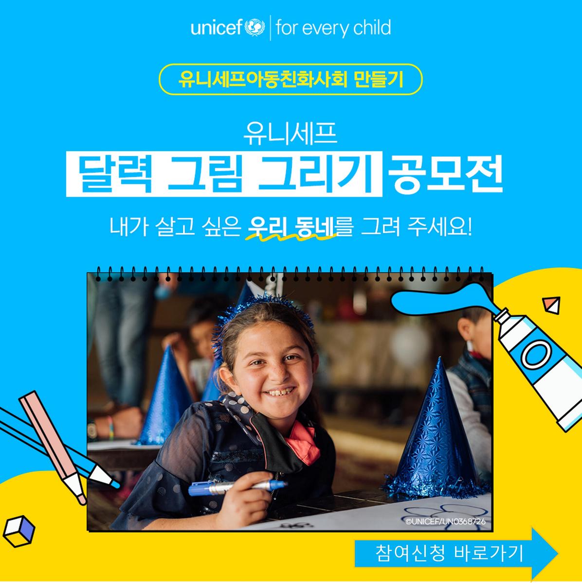 유니세프한국위원회 주최 달력그림그리기 공모전 웹포스터 