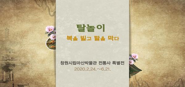 「탈놀이-복을 빌고 탈을 막다(2020.2.24.~6.21.)」특별전 이미지