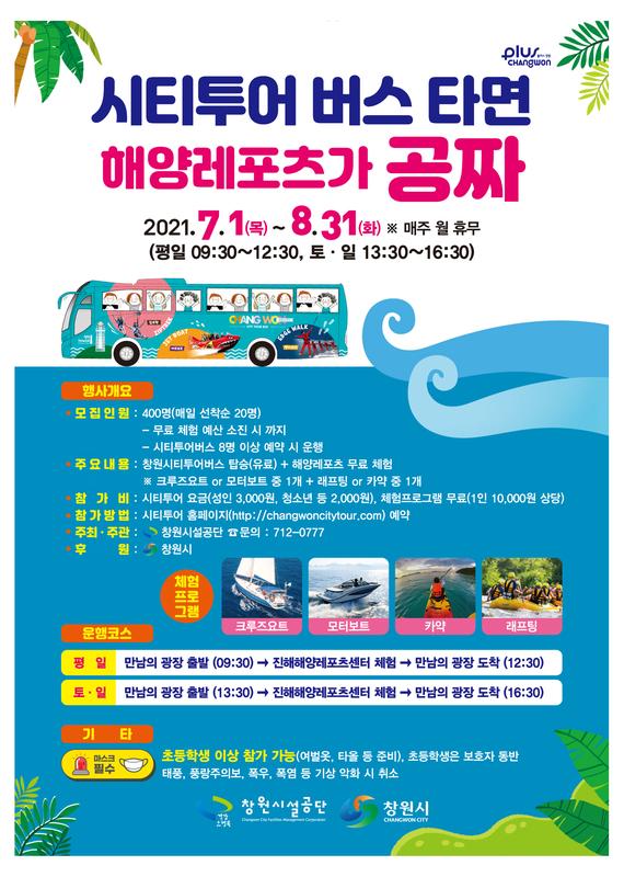 해양레포츠 연계 시티투어버스 운영