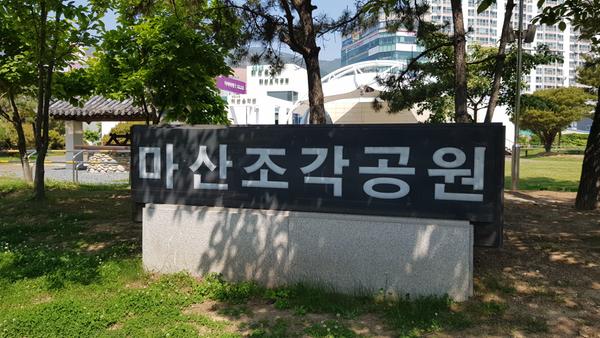 창원시 마산조각공원