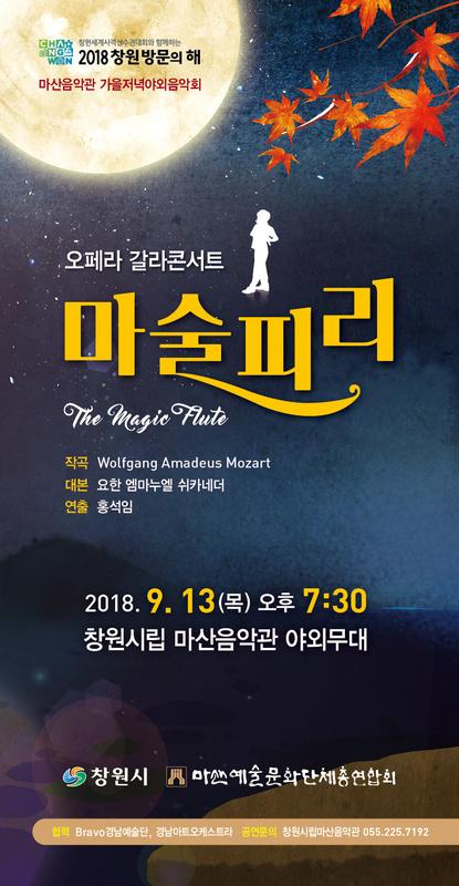 2018 마산음악관 야외음악회 마술피리