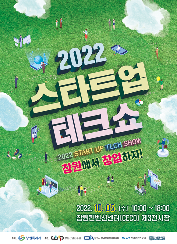 스타트업 테크쇼 홍보