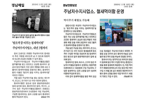 『탐조객 꿈을 이루는 철새먹이함』언론보도
