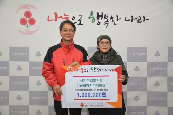 사회적협동조합 마산희망지역 자활센터 | 분야별정보 > 사회복지공동모금회 바자회 성금 전달식