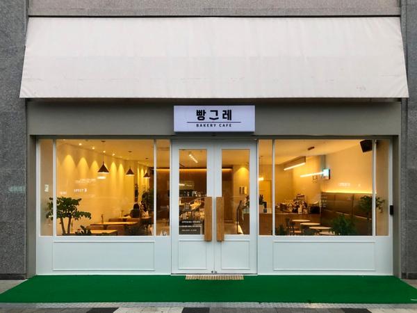 청년 - 빵그레