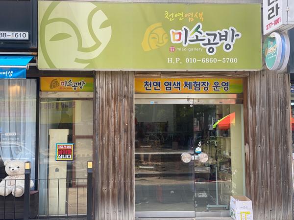 천연염색 미소공방