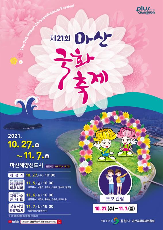 제21회 마산국화축제 포스터-2