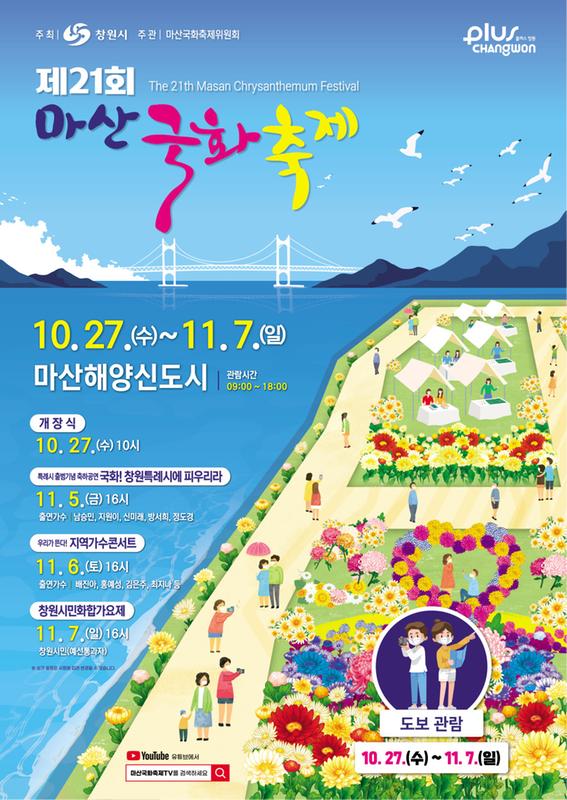 제21회 마산국화축제 포스터-1