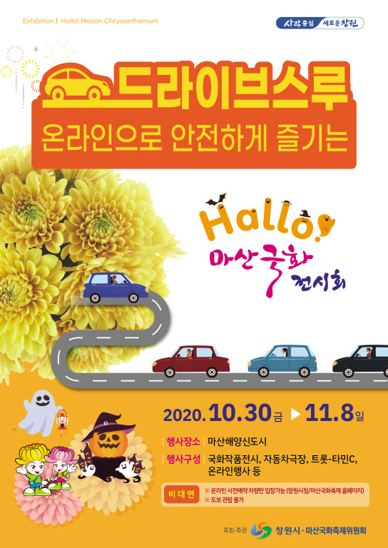 마산국화전시회 포스터