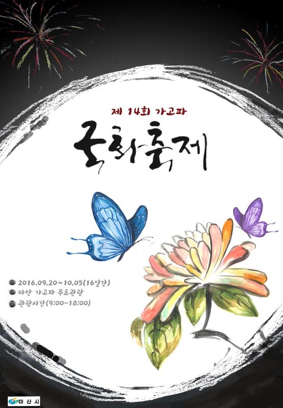 제14회마산가고파국화축제.jpg