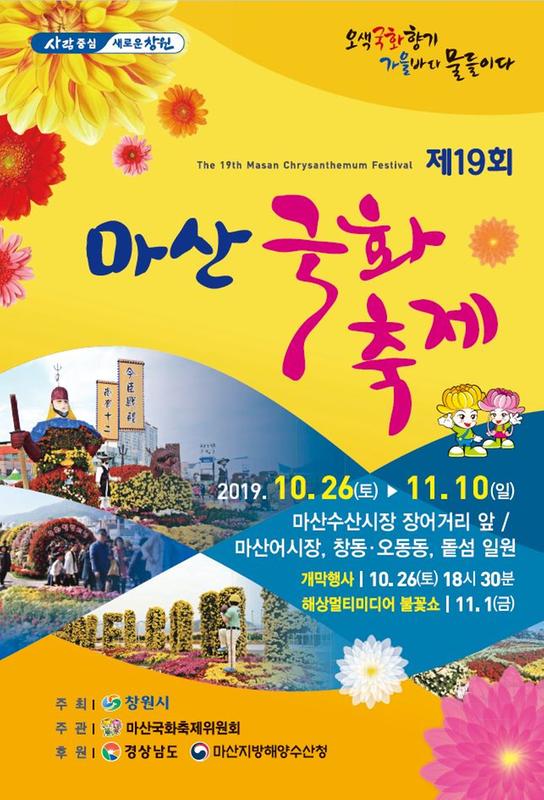 제19회 마산국화축제 포스터