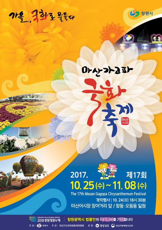 제17회 마산가고파국화축제 포스터