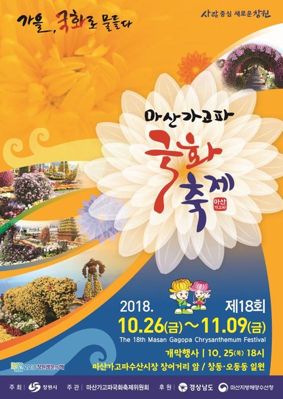 제18회 마산가고파국화축제 포스터